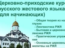 В храме при МГИМО открываются курсы русского жестового языка