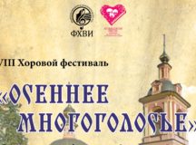 В Москве пройдет VIII Хоровой фестиваль «Осеннее многоголосье»