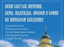 Вышла книга, посвященная истории храма мучениц Веры, Надежды, Любови и Софии на Миусском кладбище