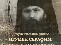 В храме мученицы Татианы при МГУ состоится показ фильма «Игумен Серафим. Долг благочестия»