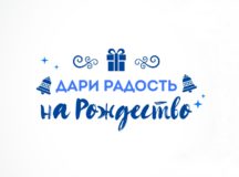 Православная служба помощи «Милосердие» проводит акцию «Дари радость на Рождество»