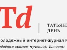 Назначен новый главный редактор интернет-журнала «Татьянин день»