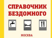 Выпущен новый «Справочник бездомного»