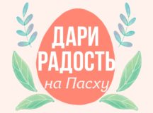 Православная служба «Милосердие» проводит ежегодную акцию «Дари радость на Пасху»