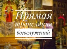 Валаамское подворье начинает прямую трансляцию богослужений