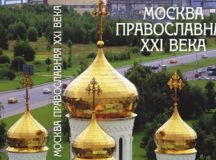 Вышла в свет книга «Москва православная XXI века»
