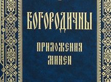 В Издательстве Московской Патриархии вышло в свет отдельное издание богородичных приложений Минеи