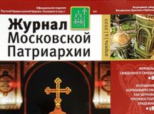 Вышел в свет четвертый номер «Журнала Московской Патриархии» за 2020 год