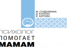 Синодальный отдел по благотворительности выпустил пособие по психологической помощи женщинам в кризисной ситуации