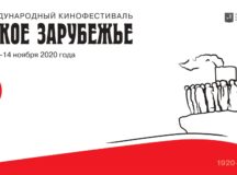 В Москве открылся XIV Международный кинофестиваль «Русское зарубежье»