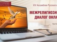 В рамках XIV Ассамблеи Русского мира прошел круглый стол «Межрелигиозный диалог онлайн»