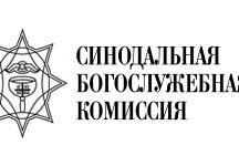 Святейший Патриарх Кирилл утвердил годовой план работы Синодальной богослужебной комиссии на 2021 год