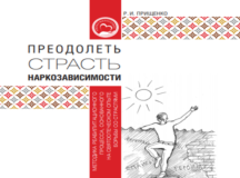 Синодальный отдел по благотворительности выпустил новую книгу о лечении наркозависимости