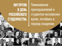 В Москве молитвенно почтут память преподавателей, сотрудников и студентов столичных вузов, скончавшихся во время пандемии