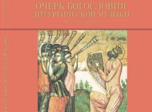Вышел труд протоиерея Николая Лосского «Очерк богословия литургической музыки»