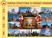 Издан буклет «Пасха Христова в новых храмах Северо-Восточного викариатства»