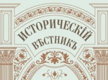 Состоялась презентация нового тома «Исторического вестника», посвященного 800-летию Александра Невского