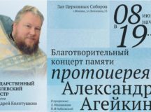 В Храме Христа Спасителя состоится благотворительный концерт памяти протоиерея Александра Агейкина