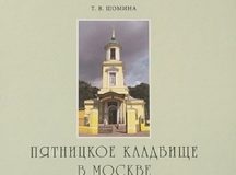 В издательстве Московской духовной академии вышла книга «Пятницкое кладбище в Москве»