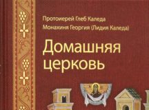 В Издательстве Московской Патриархии вышла в свет книга «Домашняя церковь» протоиерея Глеба Каледы и монахини Георгии (Каледы)