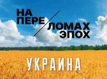 В Москве откроется выставочный проект «Украина. На переломах эпох»