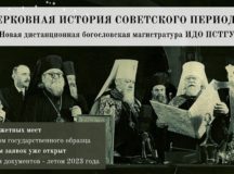 В ПСТГУ открывается новая дистанционная магистратура по церковной истории советского периода