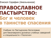 Издан учебник по пастырскому богословию для бакалавриата духовных учебных заведений «Православное пастырство: Бог и человек в таинстве спасения»