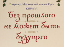 Вышло в свет новое издание трудов Святейшего Патриарха Кирилла «Без прошлого нет будущего: Равноапостольные Кирилл и Мефодий»