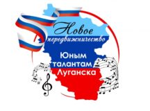При поддержке Издательского Cовета юные музыканты из ЛНР пройдут программу обучения в Московской государственной консерватории имени П.И. Чайковского