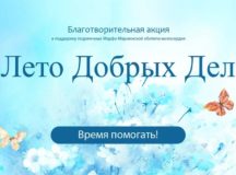 Благотворительная акция «Лето добрых дел. Время помогать» проходит в Марфо-Мариинской обители