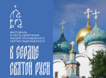 Музыкальный фестиваль «В сердце Святой Руси» пройдет в Троице-Сергиевой лавре