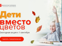 Православная служба «Милосердие» запустила акцию «Дети вместо цветов»