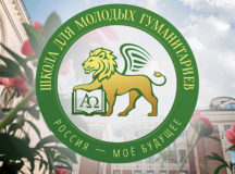 Сретенская духовная академия проводит конкурс на участие в Школе для молодых гуманитариев «Россия — мое будущее»