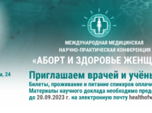 Посвященная последствиям абортов для здоровья женщин конференция пройдет в столице