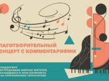 Благотворительный концерт в поддержку пострадавших в зоне конфликта пройдет в столице при участии Синодального отдела по благотворительности