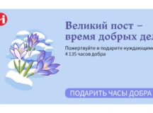 В ходе акции портала Милосердие.ru «Великий пост — время добрых дел» собрано вдвое больше запланированного