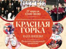 Благотворительный фестиваль «Красная горка» проведет приход преподобного Сергия Радонежского в Солнцеве
