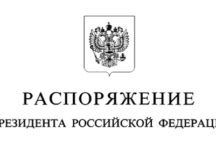 Президент России объявил благодарность духовенству храма святителя Николая Мирликийского в Заяицком