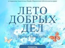 Марфо-Мариинская обитель милосердия запустила благотворительную акцию «Лето добрых дел. Время помогать!»