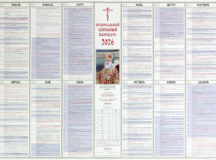 Издательство Московской Патриархии выпустило настенный листовой православный церковный календарь на 2026 год