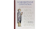 Репринтное издание Алфавитной синтагмы иеромонаха Матфея Властаря вышло в Издательстве Московской Патриархии