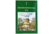 Вышел в свет Православный церковный календарь малого формата на 2026 год