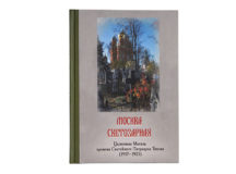 Вышла в свет книга о церковной Москве времени Святейшего Патриарха Тихона