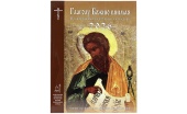 Вышел в свет православный церковный календарь «Глаголу Божию внимая» на 2026 год