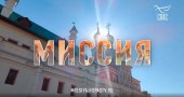 Новый телепроект — реалити-сериал «Миссия» запускает канал «Спас» при содействии Синодального миссионерского отдела
