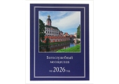 Вышел в свет Богослужебный месяцеслов на 2026 год