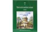 Вышел в свет церковный календарь увеличенным шрифтом на 2026 год