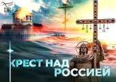 Премьера нового фильма «Крест над Россией» состоится на телеканале «Спас»