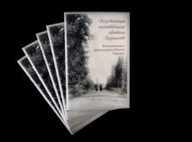 Книга, посвященная архимандриту Паисию (Ларину), последнему настоятелю скита Параклит, вышла в издательстве Троице-Сергиевой лавры