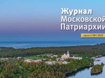 Вышел в свет восьмой номер «Журнала Московской Патриархии» за 2025 год